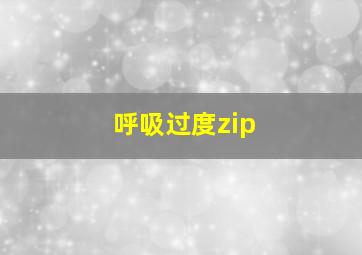 呼吸过度zip