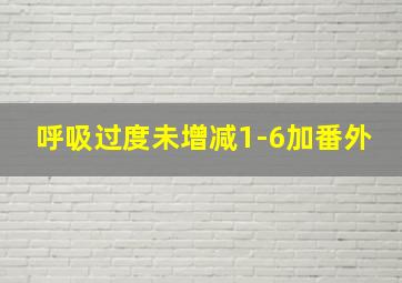 呼吸过度未增减1-6加番外