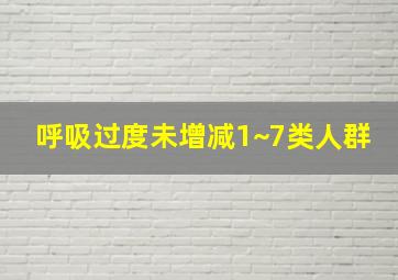 呼吸过度未增减1~7类人群