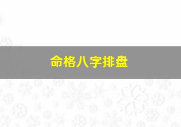 命格八字排盘