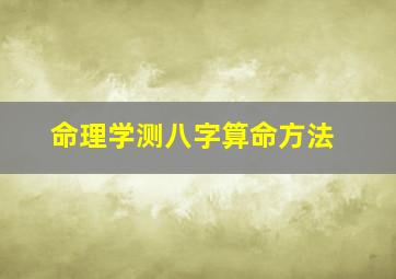 命理学测八字算命方法