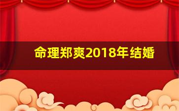 命理郑爽2018年结婚