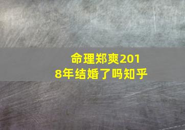 命理郑爽2018年结婚了吗知乎