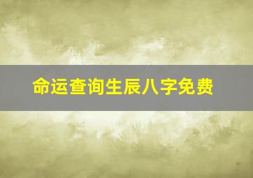 命运查询生辰八字免费