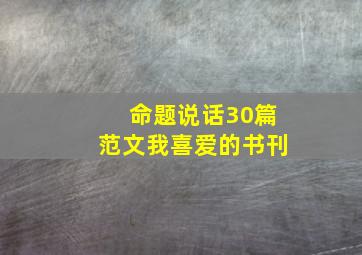 命题说话30篇范文我喜爱的书刊