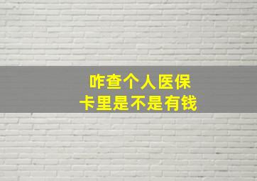 咋查个人医保卡里是不是有钱