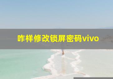 咋样修改锁屏密码vivo