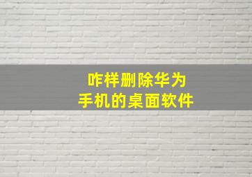 咋样删除华为手机的桌面软件