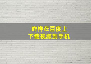 咋样在百度上下载视频到手机