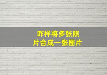 咋样将多张照片合成一张图片