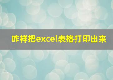 咋样把excel表格打印出来