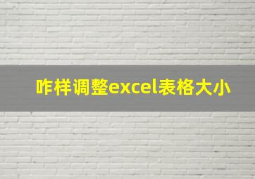 咋样调整excel表格大小