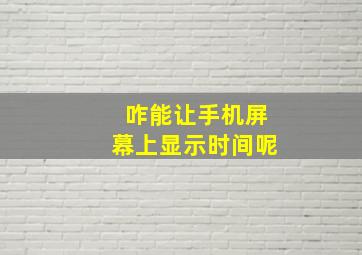 咋能让手机屏幕上显示时间呢