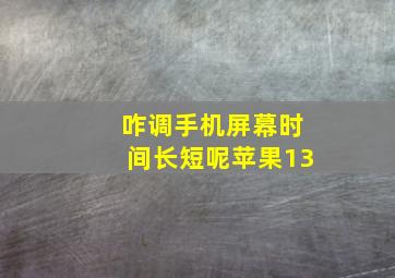 咋调手机屏幕时间长短呢苹果13