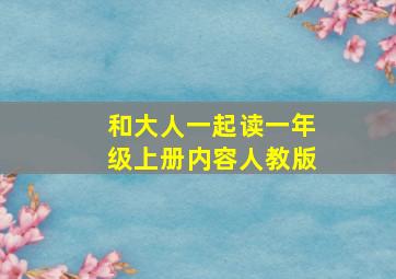 和大人一起读一年级上册内容人教版