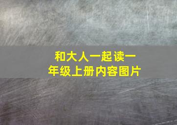 和大人一起读一年级上册内容图片