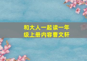 和大人一起读一年级上册内容曹文轩