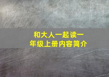 和大人一起读一年级上册内容简介