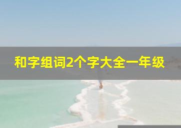 和字组词2个字大全一年级