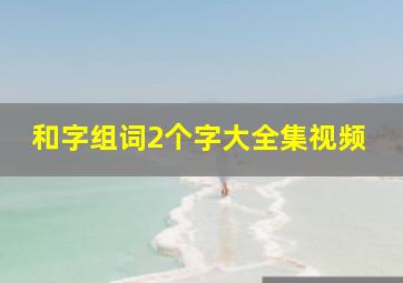 和字组词2个字大全集视频