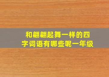 和翩翩起舞一样的四字词语有哪些呢一年级