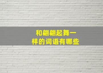 和翩翩起舞一样的词语有哪些