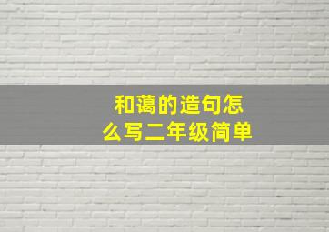 和蔼的造句怎么写二年级简单