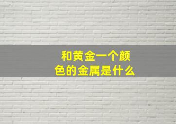 和黄金一个颜色的金属是什么