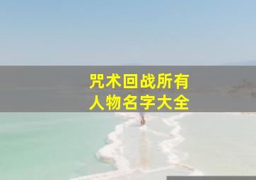 咒术回战所有人物名字大全