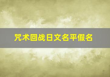 咒术回战日文名平假名