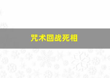 咒术回战死相