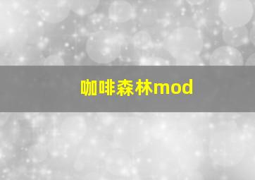 咖啡森林mod