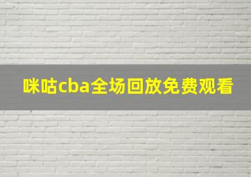 咪咕cba全场回放免费观看