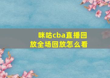 咪咕cba直播回放全场回放怎么看