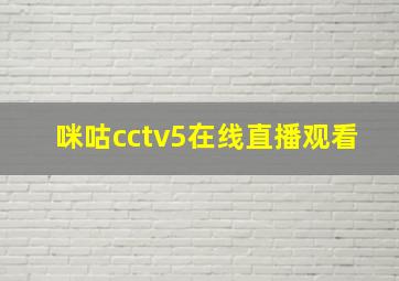 咪咕cctv5在线直播观看