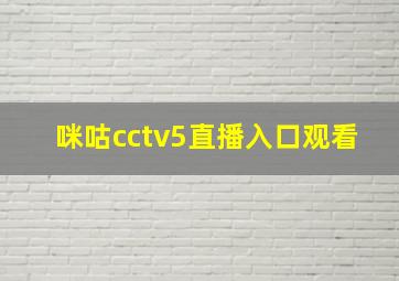 咪咕cctv5直播入口观看