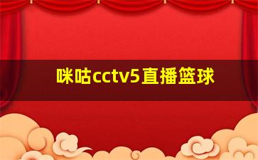 咪咕cctv5直播篮球