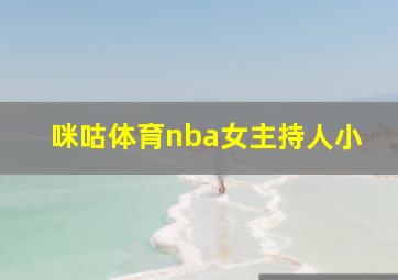 咪咕体育nba女主持人小