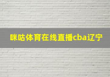 咪咕体育在线直播cba辽宁