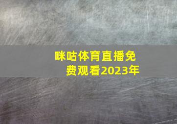 咪咕体育直播免费观看2023年