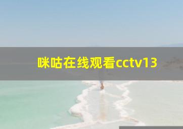 咪咕在线观看cctv13