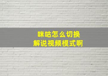 咪咕怎么切换解说视频模式啊