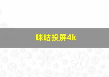 咪咕投屏4k