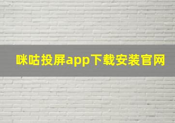 咪咕投屏app下载安装官网