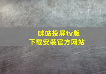 咪咕投屏tv版下载安装官方网站