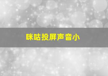 咪咕投屏声音小