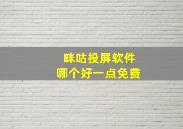 咪咕投屏软件哪个好一点免费