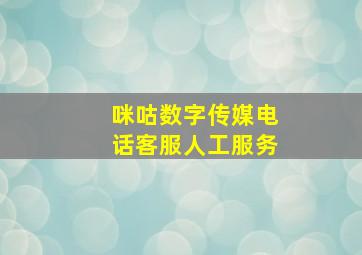 咪咕数字传媒电话客服人工服务