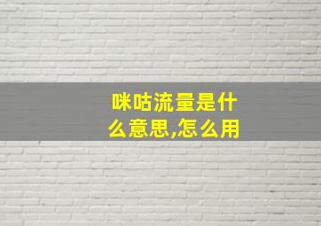 咪咕流量是什么意思,怎么用