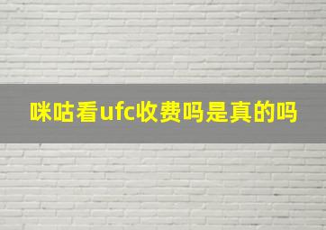 咪咕看ufc收费吗是真的吗